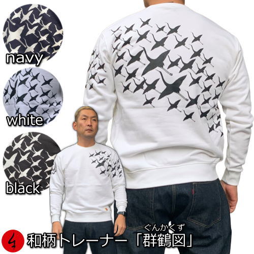 【新春初売30%OFFセール】和柄トレーナー「群鶴図」（ぐんかくず）鶴 折り鶴 アメカジ 家紋 裏起毛 パイル 京都 メンズ レディース 大きいサイズ 生地 服 手染 京友禅 送料無料