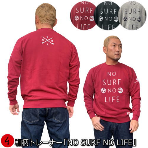 Punk, Rock, Ska - 和柄トレーナー「NO SURF NO LIFE」アメカジ 波 メッセージ サーフィン アウトドア 裏起毛 パイル 京都 メンズ レディース 大きいサイズ 生地 服 手染 京友禅 送料無料