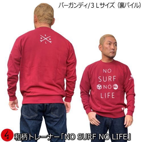 Punk, Rock, Ska - 【即配バーガンディ3L(2XL)裏パイル】和柄トレーナー「NOSURFNOLIFE」