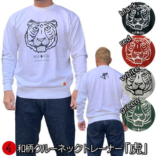 Punk, Rock, Ska - 和柄トレーナー「虎」アメカジ 梵字 漢字 四字熟語 獣 裏起毛 パイル 京都 メンズ レディース 大きいサイズ 生地 服 手染 京友禅 送料無料