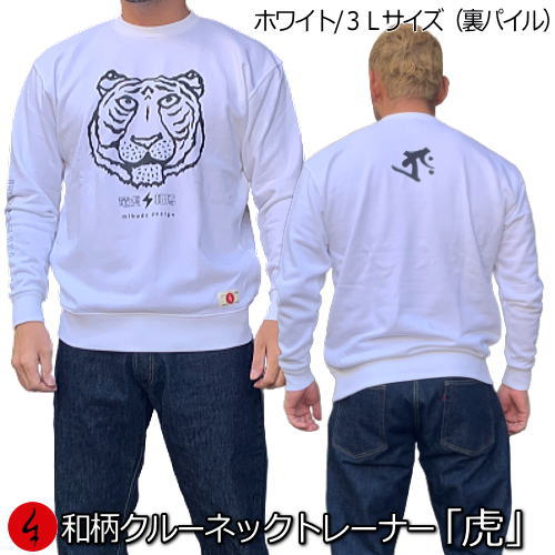 Punk, Rock, Ska - 【即配ホワイト3L/2XL（裏パイル）】和柄トレーナー「虎」