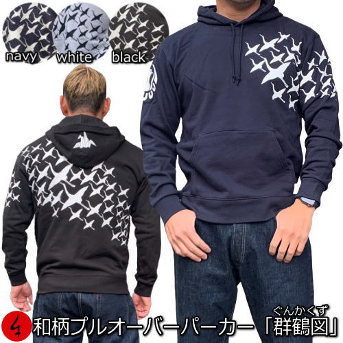 【30%OFFセール】和柄プルパーカー「群鶴図」(ぐんかくず)鶴 折り鶴 アメカジ 家紋 裏起毛 パイル 京都 メンズ レディース 大きいサイズ 生地 服 手染...