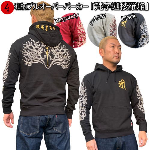 【20%OFFクーポン対象品】和柄プルパーカー「梵字迦楼羅炎」梵字 炎 仏画 迦楼羅焔 裏起毛 パイル 京都 メンズ レディース 大きいサイズ 生地 服 手染 ...