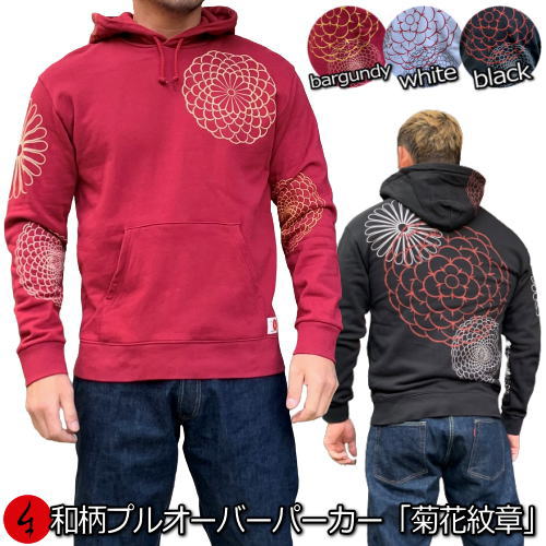 【20%OFFクーポン対象品 最大P47倍】和柄プルパーカー「菊花紋章」アメカジ 家紋 象徴 厄除け 華 裏起毛 パイル 京都 メンズ レディース 大きいサイズ...