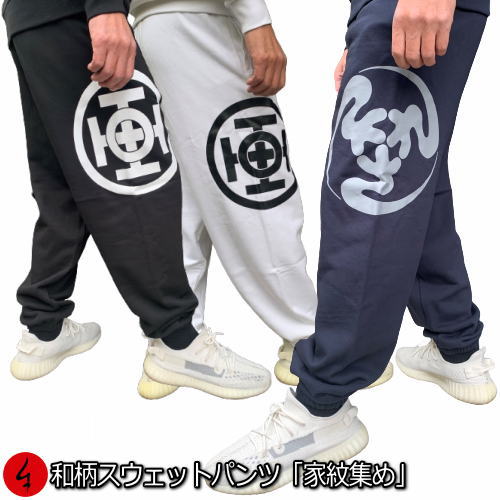 【20%OFFセール】和柄スウェットパンツ「家紋集め」アメカジ 家紋 幾何学模様 送料無料 パイル メンズ レディース 大きいサイズ 手染 京都
