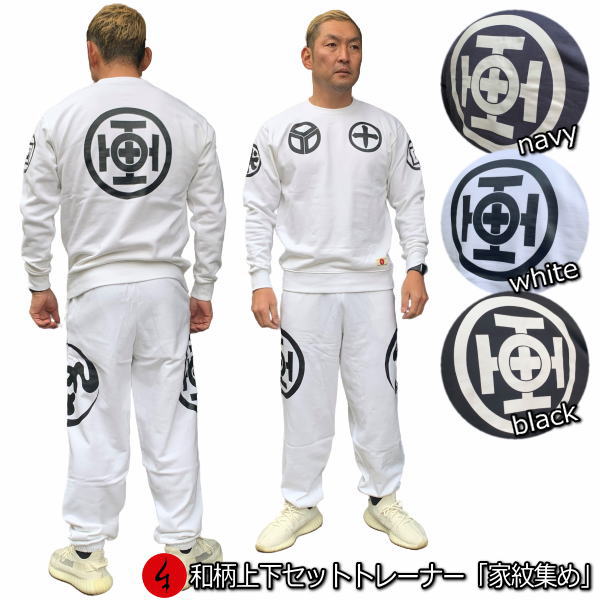 和柄上下セット【3L〜5L】トレーナー「家紋集め」アメカジ 家紋 幾何学模様 パジャマ スウェット パイル 京都 メンズ レディース 大きいサイズ 手染 京友禅