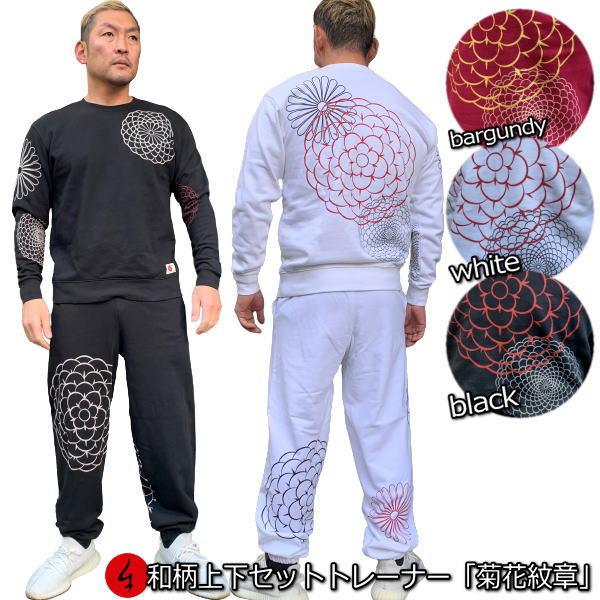 【新春初売20%OFFセール】和柄上下セット【XLまでのサイズ】トレーナー「菊花紋章」アメカジ 家紋 象徴 厄除け 華 パジャマ スウェット パイル 京都 メンズ レディース 大きいサイズ 手染 京友禅