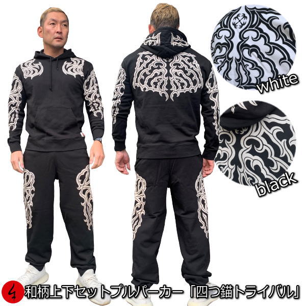 和柄上下セット【3L〜4L】プルパーカー「トライバル四つ錨」アメカジ 家紋 トライバル 民族系 パジャマ スウェット パイル 京都 メンズ レディース 大きいサ...