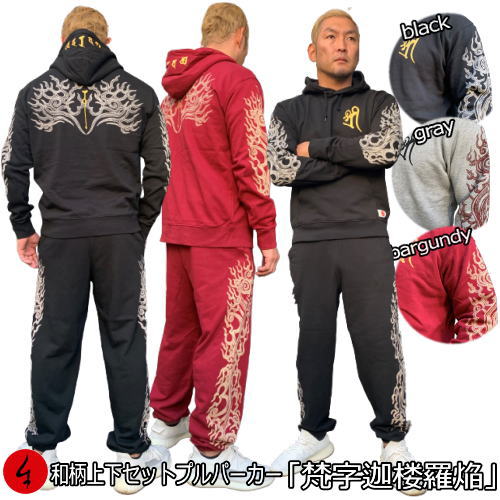 和柄上下セット【3L〜4L】プルパーカー「梵字迦楼羅炎」梵字 炎 仏画 迦楼羅焔 パジャマ スウェット パイル 京都 メンズ レディース 大きいサイズ 手染 京...