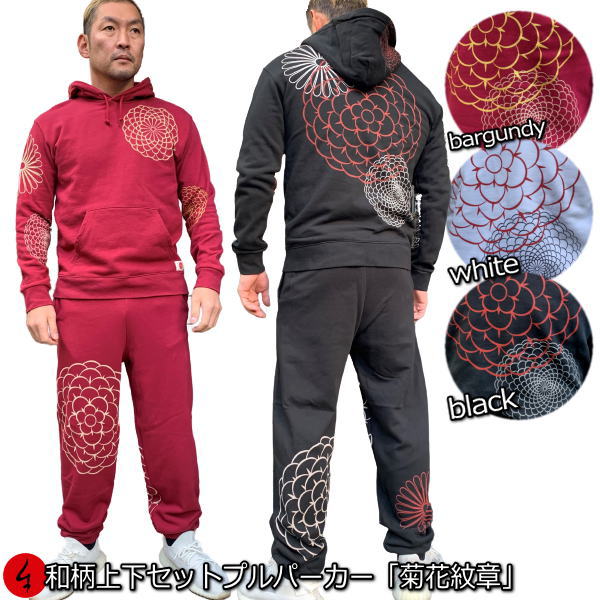 和柄上下セット【3L〜4L】プルパーカー「菊花紋章」アメカジ 家紋 象徴 厄除け 華 パジャマ スウェット パイル 京都 メンズ レディース 大きいサイズ 手染...
