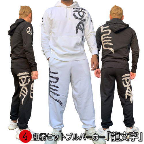 和柄上下セット【3L〜4L】プルパーカー「龍文字」梵字 漢字 竜 曼荼羅 家紋 パジャマ スウェット パイル 京都 メンズ レディース 大きいサイズ 手染 京友...
