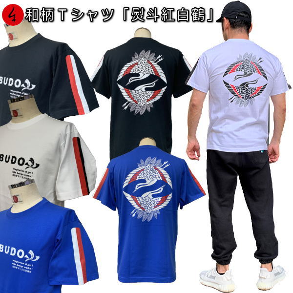 【20%OFFクーポン対象品】和柄Tシャツ「熨斗紅白鶴」2Lまで 極厚生地 冬でも着れるTシャツ 半袖 tシャツ アメカジ 家紋 鶴 紅白 熨斗 向い鶴 京都 送料無料 メンズ レディース 生地 服 手染 京友禅