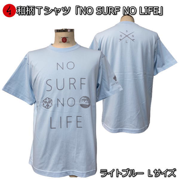 Rakuten - 【楽天スーパーSALE 半額 50%OFFセール】【即配ライトブルーLサイズ】【最大P47倍】和柄Tシャツ「NOSURFNOLIFE」