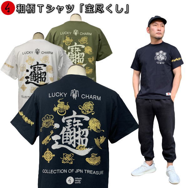 【25%OFFクーポン対象品 最大P47倍】和柄Tシャツ「寶尽くし」（たからつくし）2Lまで 極厚生地 冬でも着れるTシャツ 半袖 tシャツ 家紋 宝 漢字 京都 送料無料 メンズ レディース 生地 服 手染 京友禅