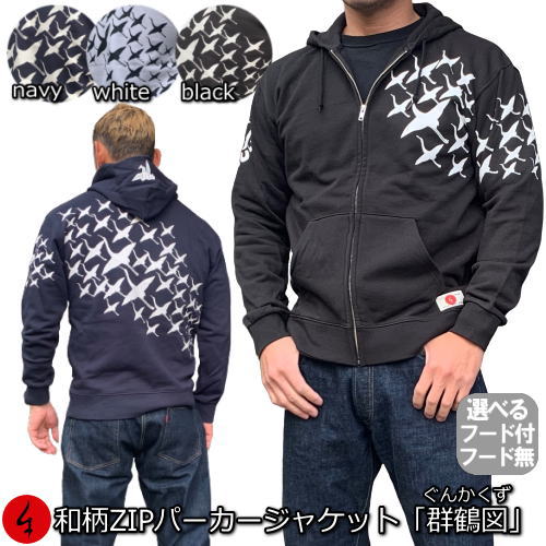 【20%OFFクーポン対象品 最大P47倍】和柄ZIPパーカージャケット「群鶴図」(ぐんかくず)鶴 折り鶴 アメカジ 家紋 裏起毛 パイル 京都 メンズ レディ...