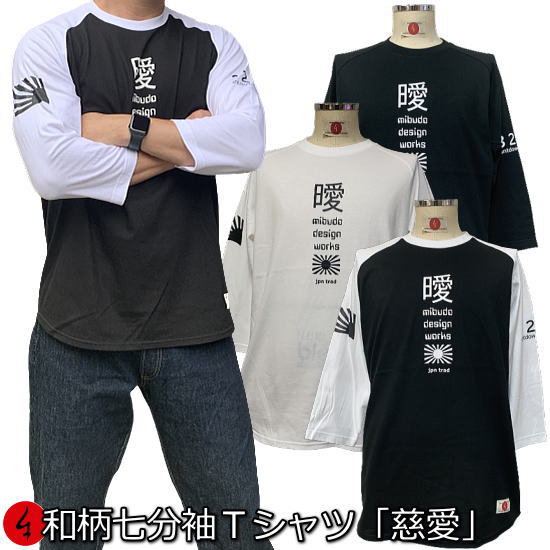 楽天和柄カジュアル工房　京都壬生堂和柄七分袖Tシャツ「慈愛」（じあい）漢字 旭日旗 アメカジ 京都 送料無料 メンズ レディース 生地 服 手染 ネコポス便送料無料 京友禅 最大4L