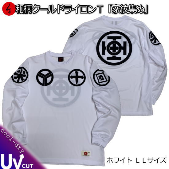 Rakuten - 【即配ホワイトLLサイズ】【6/13より 20%OFFクーポン対象品】和柄クールドライ冷感ロンT「家紋集め」