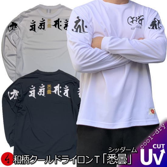 【30%OFFセール】和柄クールドライ冷感ロンT「悉曇」（シッダーム）梵字 サンスクリット 漢字 京都 長袖 tシャツ 送料無料 メンズ レディース 大きいサイズ 手染 送料無料 京都 最大5L