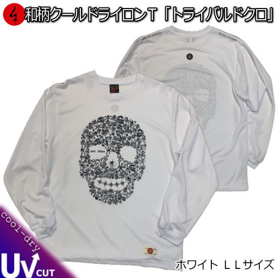 【即配 ホワイト LLサイズ】和柄クールドライ冷感ロンT「トライバルドクロ」
