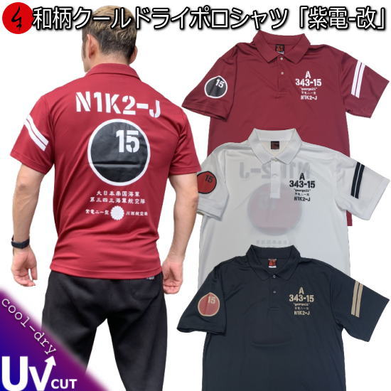 【20%OFFクーポン対象品 最大P47倍】和柄クールドライ冷感ポロシャツ「紫電-改」送料無料 最大5L アメカジ 旭日旗 特攻 半袖 tシャツ ゴルフ メンズ...