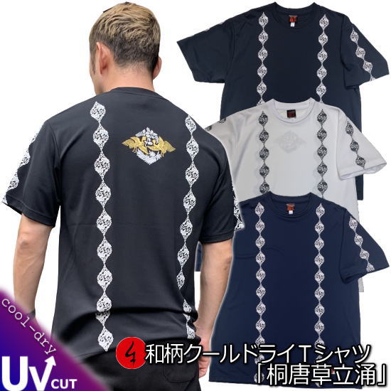 Rakuten - 【30%OFFセール】【最大P47倍】和柄クールドライ冷感Tシャツ「桐唐草立涌」花 華 唐草鳳凰 桐 アメカジ 京都 半袖 tシャツ 送料無料 メンズ レディース 大きいサイズ 手染 京都 最大5L