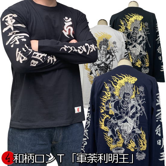 和柄ロンT「軍荼利明王2」最大3L 梵字 仏画 サンスクリット 漢字 tシャツ 京都 送料無料 メンズ レディース 大きいサイズ 生地 服 手染 ネコポス便送料無料 京友禅