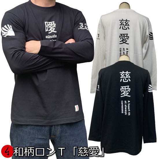 楽天和柄カジュアル工房　京都壬生堂和柄ロンT「慈愛」（じあい）最大3L 漢字 旭日旗 アメカジ 長袖 tシャツ 京都 送料無料 メンズ レディース 大きいサイズ 生地 服 手染 ネコポス便送料無料 京友禅