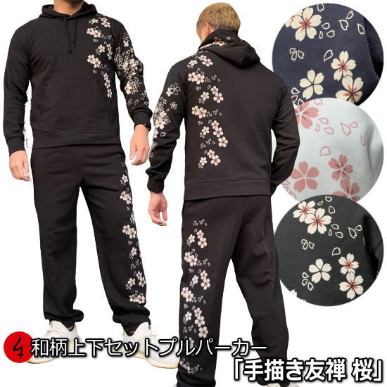 和柄上下セット【3L〜4L】プルパーカー「手描き友禅 桜吹雪」華 パジャマ スウェット パイル 京都 メンズ レディース 大きいサイズ 手染 京友禅
