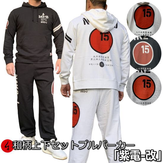 和柄上下セット【XLまでのサイズ】プルパーカー「紫電-改」アメカジ 旭日旗 特攻 パジャマ スウェット パイル 京都 メンズ レディース 大きいサイズ 手染 京...