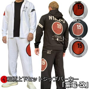 【15%OFFセール】【10/24(20時より)最大P47倍】和柄上下セット【XLまでのサイズ】ジップパーカー「紫電-改」アメカジ 旭日旗 特攻 パジャマ スウェット パイル 京都 メンズ レディース 大きいサイズ 手染 京友禅