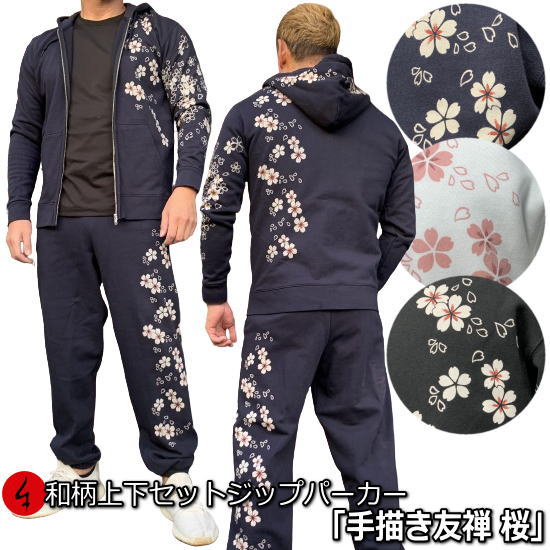 和柄上下セット【3L〜4L】ジップパーカー「手描き友禅 桜吹雪」華 パジャマ スウェット パイル 京都 メンズ レディース 大きいサイズ 手染 京友禅
