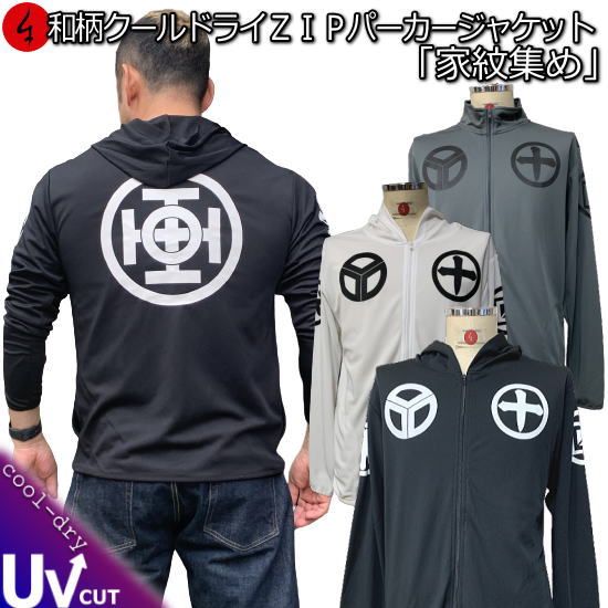 乐天商城 - 【6/13より 20%OFFクーポン対象品】和柄クールドライ冷感 ZIPパーカージャケット「家紋集め」アメカジ 家紋 幾何学模様 長袖 ラッシュガード 送料無料 メンズ レディース 大きいサイズ 手染 京都 最大5L