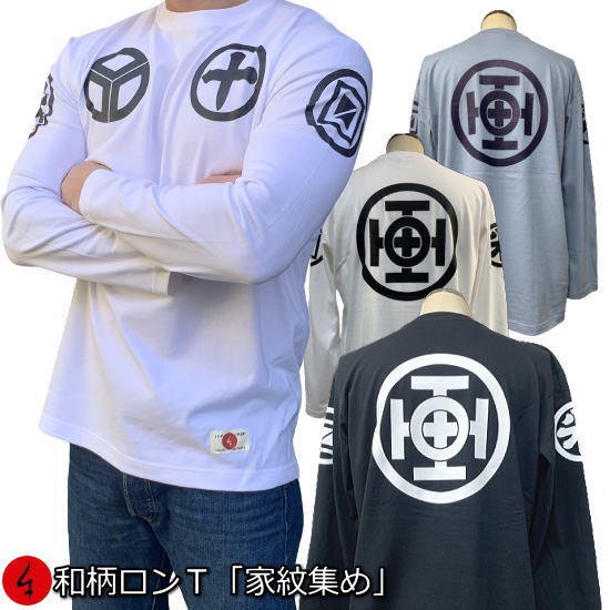 乐天商城 - 【最大P47倍】【25%OFFクーポン対象品】和柄ロンT「家紋集め」最大3L アメカジ 家紋 幾何学模様 長袖 tシャツ 京都 送料無料 大きいサイズ 手染 ネコポス便送料無料 京友禅
