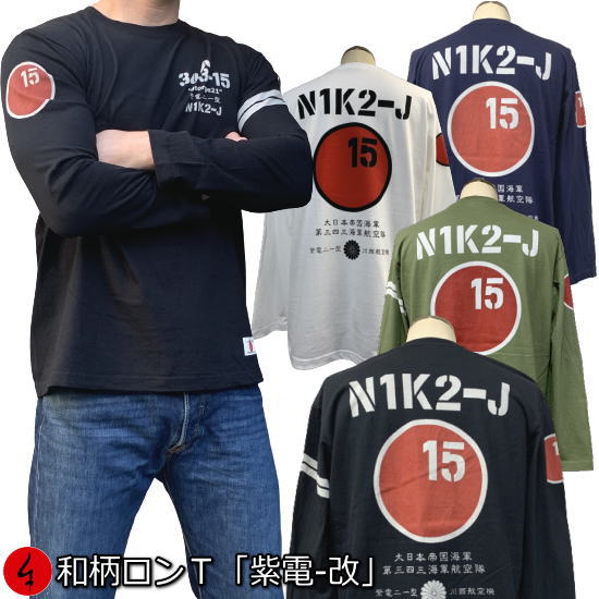 Rakuten - 【30%OFFセール】【最大P47倍】和柄ロンT「紫電-改」最大3L アメカジ 旭日旗 特攻 長袖 tシャツ 京都 送料無料 メンズ レディース 大きいサイズ 生地 服 手染 ネコポス便送料無料 京友禅