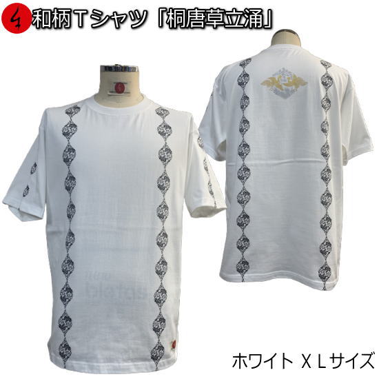 乐天商城 - 【即配ホワイトXLサイズ】【最大P47倍】【25%OFFクーポン対象品】和柄Tシャツ「桐唐草立涌」