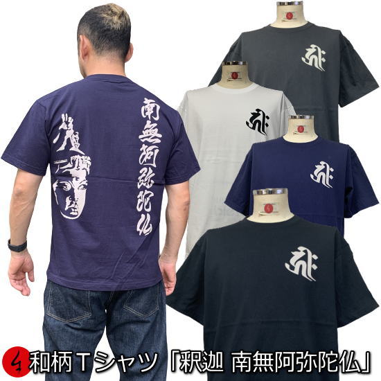 和柄Tシャツ「釈迦 南無阿弥陀仏」3L以上 大きいサイズ 極厚生地 冬でも着れるTシャツ 半袖 tシャツ 仏画 梵字 サンスクリット 漢字 京都 送料無料 メンズ 生地 服 手染 京友禅