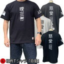 【20%OFFクーポン対象品】最大P47倍和柄Tシャツ「慈愛」(じあい)2Lまで 極厚生地 冬でも着れるTシャツ 半袖 tシャツ 漢字 旭日旗 アメカジ 京都 ...