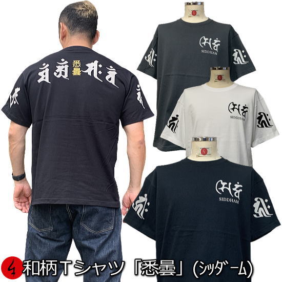 和柄Tシャツ「悉曇」（シッダーム）3L以上 大きいサイズ 極厚生地 冬でも着れるTシャツ 半袖 tシャツ 梵字 サンスクリット 漢字 京都 送料無料 メンズ 生地 服 手染 京友禅