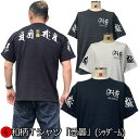 和柄Tシャツ「悉曇」（シッダーム）2Lまで 極厚生地 冬でも着れるTシャツ 半袖 tシャツ 梵字 サンスクリット 漢字 京都 送料無料 メンズ レディース 生地 服 手染 京友禅