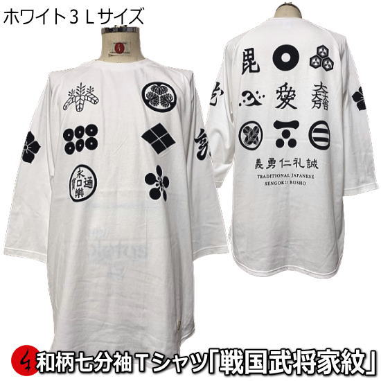 乐天商城 - 【即配ホワイト3L(2XL)サイズ】【最大P47倍】【25%OFFクーポン対象品】和柄七分袖Tシャツ「戦国武将家紋」
