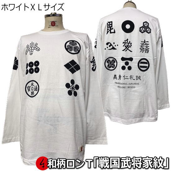 Rakuten - 【楽天スーパーSALE 半額 50%OFFセール】【即配ホワイトXLサイズ】【最大P47倍】和柄ロンT「戦国武将家紋」