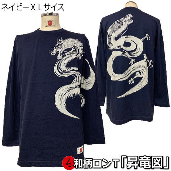 Rakuten - 【楽天スーパーSALE 半額 50%OFFセール】【即配ネイビーXLサイズ】【最大P47倍】和柄ロンT「昇竜図」
