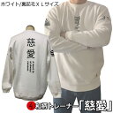 【即配ホワイト/裏起毛XLサイズ】和柄トレーナー「慈愛」(じあい)