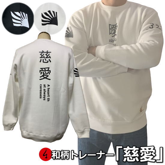 【新春初売30%OFFセール】和柄トレーナー「慈愛」（じあい）漢字 旭日旗 アメカジ 裏起毛 パイル 京都 メンズ レディース 大きいサイズ 生地 服 手染 京友禅 送料無料