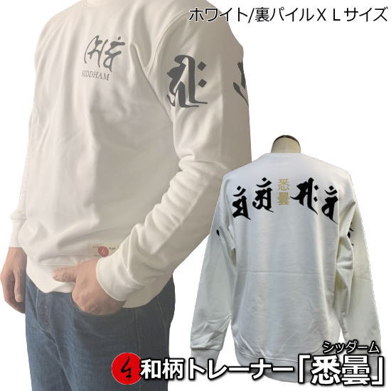 乐天商城 - 【即配ホワイトXLサイズ】【最大P47倍】【25%OFFクーポン対象品】和柄トレーナー「悉曇」（シッダーム）