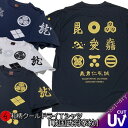【20%OFFクーポン対象品】最大P47倍和柄クールドライ冷感Tシャツ「戦国武将家紋」家紋 戦国時代 武将 大名 旗 アメカジ 京都 半袖 tシャツ 送料無料 メンズ レディース 大きいサイズ 手染 京都 最大5L