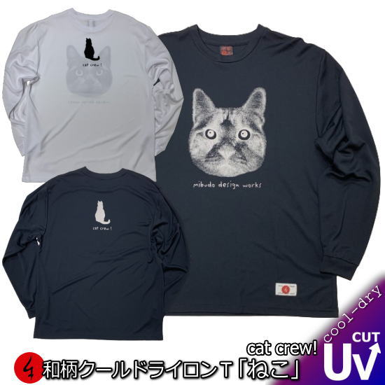 【20%OFFセール】和柄クールドライ冷感ロンT「ねこ」-cat crew-猫 ペット アメカジ 京都 長袖 tシャツ 送料無料 メンズ レディース 大きいサイズ 手染 送料無料 京都 最大5L