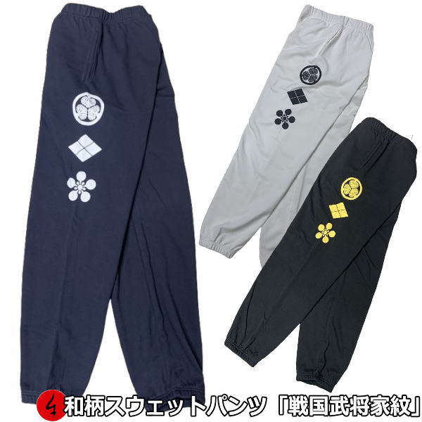 【20%OFFセール】和柄スウェットパンツ「戦国武将家紋」アメカジ 家紋 戦国時代 武将 大名 旗 送料無料 パイル メンズ レディース 大きいサイズ 手染 京都