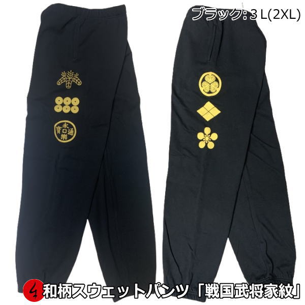 乐天商城 - 【即配ブラック3L(2XL)サイズ】【最大P47倍】【25%OFFクーポン対象品】和柄スウェットパンツ「戦国武将家紋」