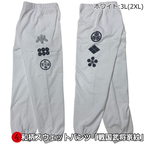 Rakuten - 【楽天スーパーSALE 半額 50%OFFセール】【即配ホワイト3L(2XL)サイズ】【最大P47倍】和柄スウェットパンツ「戦国武将家紋」